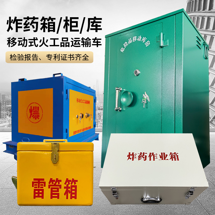 祁县易爆品存放柜 炸药柜 凯龙火工品存放柜型号解析与核心功能
