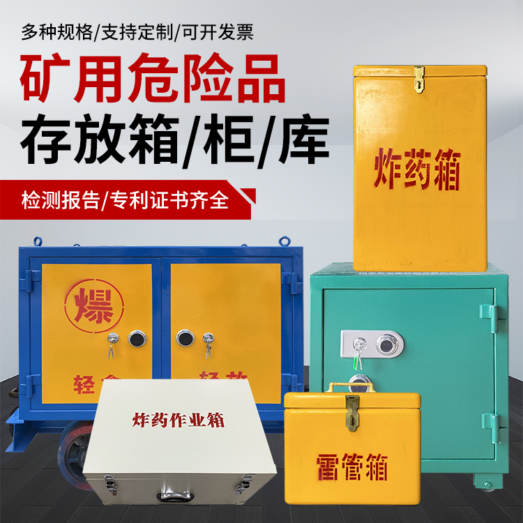 祁县爆破作业安全关键：为何必须配备专业危险品存放箱